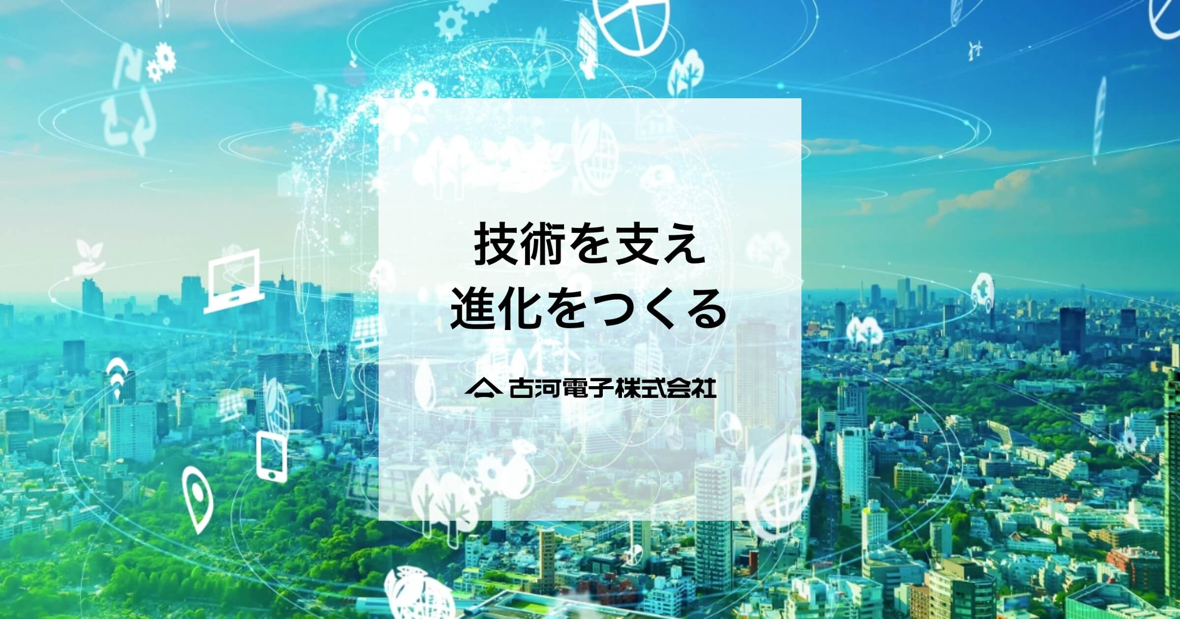 古河電子株式会社